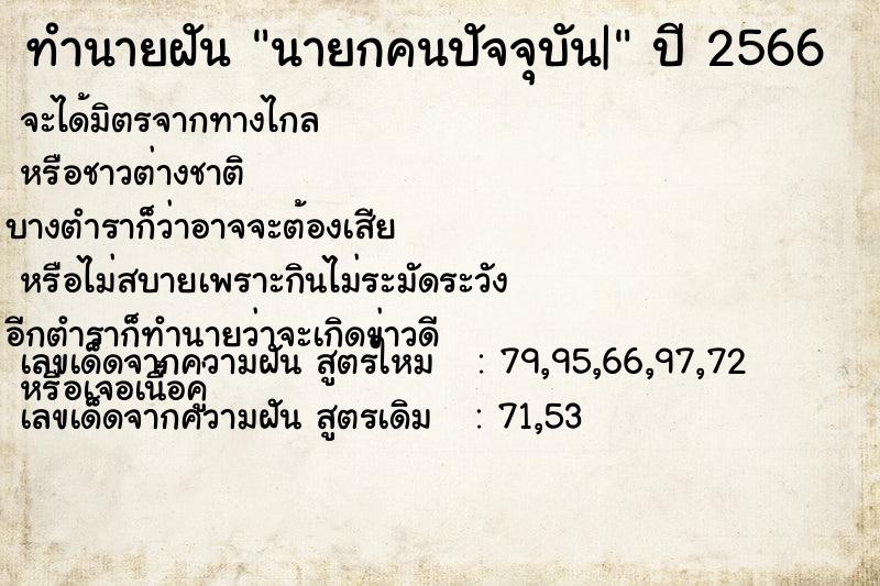 ทำนายฝัน นายกคนปัจจุบัน|